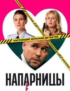 Напарницы (2016) – постер сериала