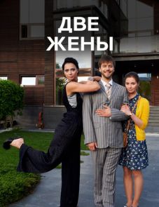 Две жены (2017) – постер сериала