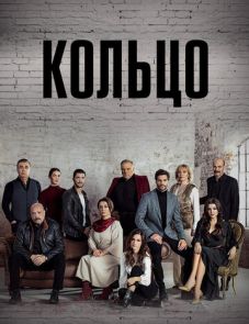 Кольцо (2019)