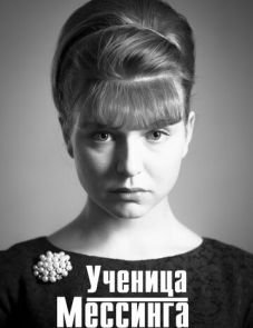 Ученица Мессинга (2017)