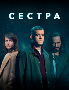 Сестра (2020)