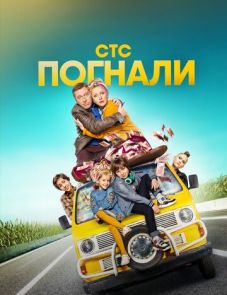 Погнали (2019) – постер сериала