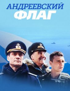 Андреевский флаг (2020)