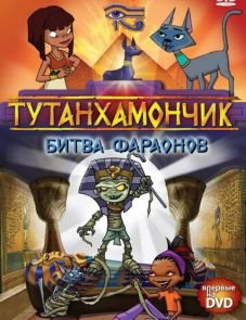 Тутанхамончик (2003) – постер сериала