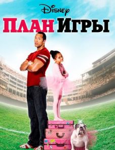 План игры (2007) – постер фильма