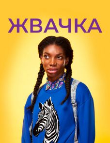 Жвачка (2015) – постер сериала