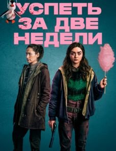 Успеть за две недели (2020) – постер сериала