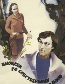 Влюблен по собственному желанию (1982)