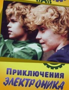 Приключения Электроника (1979) – постер сериала