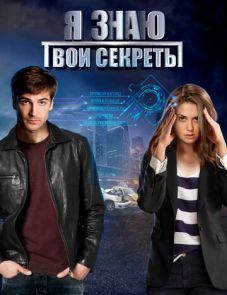 Я знаю твои секреты (2015)