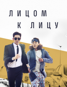 Лицом к лицу (2017)