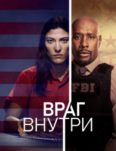 Враг внутри (2019) – постер сериала