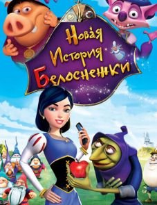 Новая история Белоснежки (2009) – постер фильма