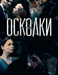 Осколки (2017) – постер сериала