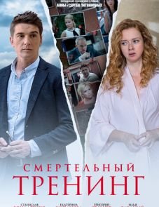 Смертельный тренинг (2018)