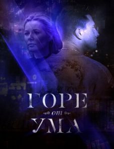 Горе от ума (2019) – постер сериала