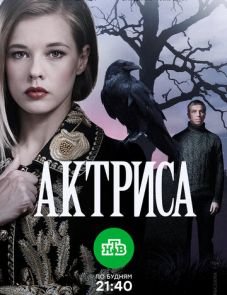 Актриса (2017) – постер сериала