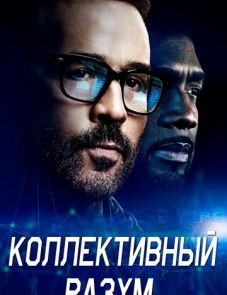 Коллективный разум (2017)