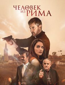 Человек из Рима (2022) – постер фильма