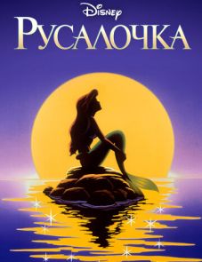 Русалочка (1992-1994)