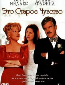 Это старое чувство (1997) – постер фильма