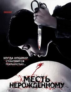 Месть нерожденному (2007) – постер фильма