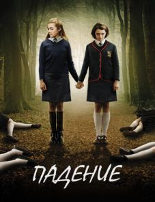 Падение (2014)