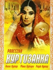 Куртизанка (1972)