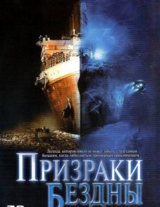 Призраки бездны: Титаник (2003)