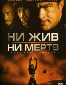 Ни жив, ни мертв (2002)