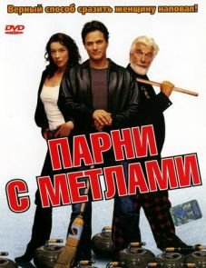 Парни с метлами (2002) – постер фильма