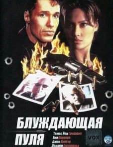 Блуждающая пуля (1996)