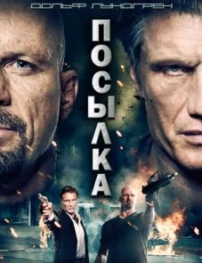 Посылка (2012) – постер фильма