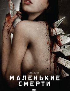 Маленькие смерти (2010) – постер фильма