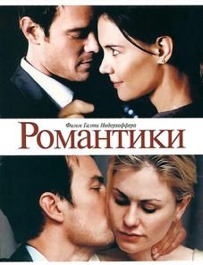 Романтики (2010) – постер фильма