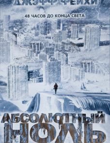 Абсолютный ноль (2006)