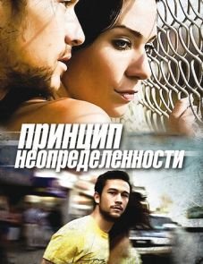 Принцип неопределенности (2008) – постер фильма