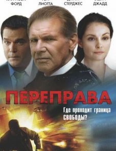 Переправа (2008) – постер фильма