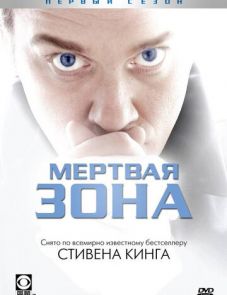 Мертвая зона (2002)