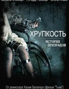 Хрупкость (2005) – постер фильма