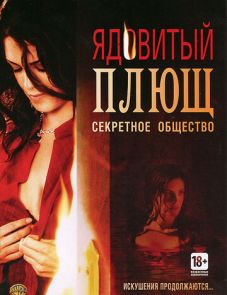 Ядовитый плющ: Секретное общество (2008) – постер фильма