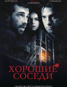 Хорошие соседи (2010)