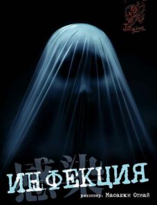 Инфекция (2004) – постер фильма