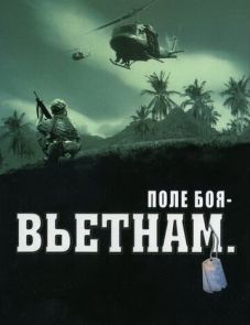 Поле боя: Вьетнам (2004)