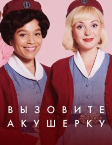 Вызовите акушерку 1-12 сезон – постер сериала