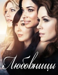 Любовницы (2013) – постер сериала