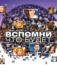 Вспомни, что будет (2009) – постер сериала