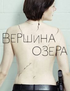 Вершина озера 1-2 сезон