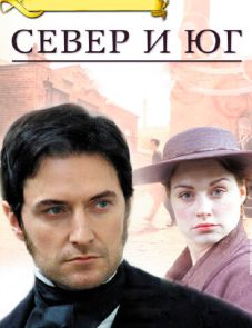 Север и Юг (2004)