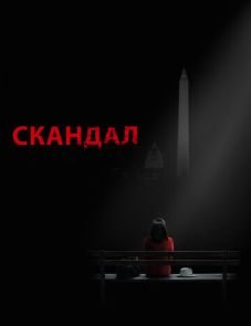 Скандал (2012) – постер сериала